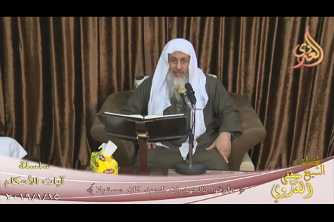 وَأَوْفُوا بِالْعَهْدِ إِنَّ الْعَهْدَ كَانَ مَسْؤُولاً(15/1/2019)آيات الأحكام