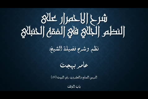 (27 ) باب الوقف - شرح الاحمرار على النظم الجلي في الفقه الحنبلي