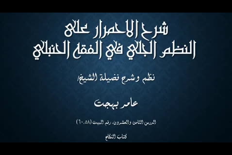 (28 ) كتاب النكاح  - شرح الاحمرار على النظم الجلي في الفقه الحنبلي