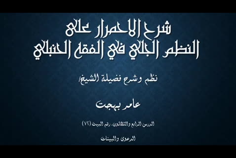 (34)الدعوى والبينات - شرح الاحمرار على النظم الجلي في الفقه الحنبلي