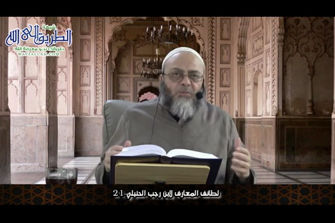 لطائف المعارف لابن رجب الحنبلي -21 