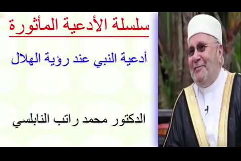  أدعية النبي عند رؤية الهلال   - الأدعية المأثورة 