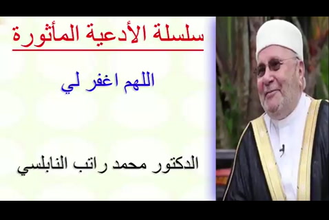  اللهم اغفر لي     - الأدعية المأثورة 