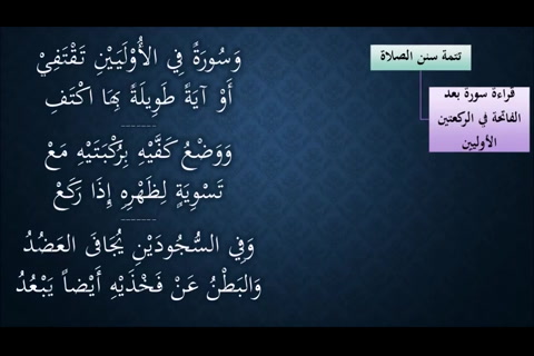   (تتمة سنن الصلاة)2 شرح النظم الجلي في الفقه الحنبلي