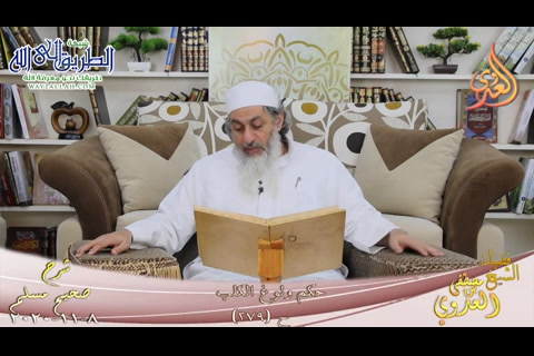 شرح صحيح مسلم -143- حكم ولوغ الكلب ح -279-   8 11 20200 