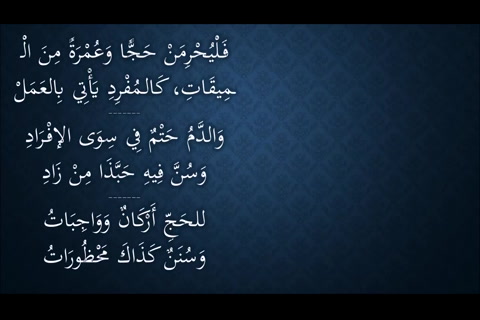  (تتمة الأنساك الثلاثة - أفعال الحج) شرح النظم الجلي في الفقه الحنبلي 