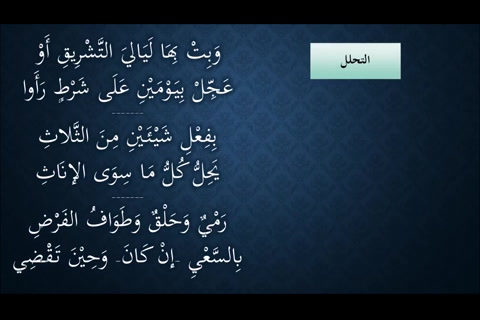  (المبيت بمنى - التحلل)   شرح النظم الجلي في الفقه الحنبلي 