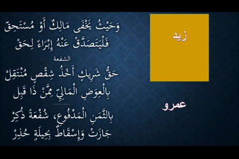   (شروط الشفعة)    شرح النظم الجلي في الفقه الحنبلي