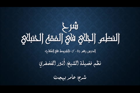 (الشروط في النكاح) شرح النظم الجلي في الفقه الحنبلي
