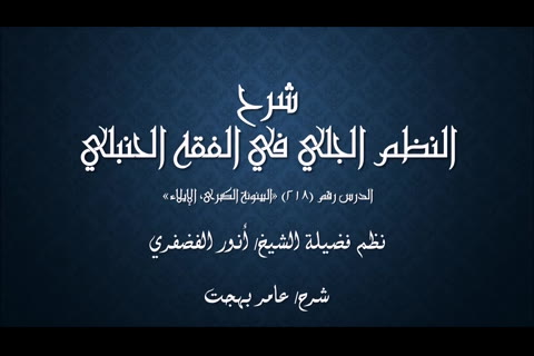 (البينونة الكبرى - الإيلاء) شرح النظم الجلي في الفقه الحنبلي 