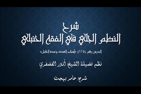 أسباب العدة - عدة الحمل) شرح النظم الجلي في الفقه الحنبلي 