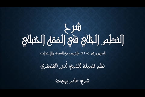 (التربص مع العدة - الإحداد) شرح النظم الجلي في الفقه الحنبلي 
