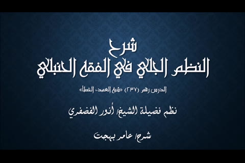 (شبه العمد - الخطأ) شرح النظم الجلي في الفقه الحنبلي 