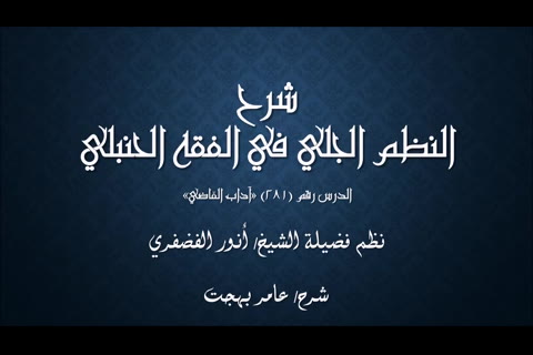 (آداب القاضي) شرح النظم الجلي في الفقه الحنبلي