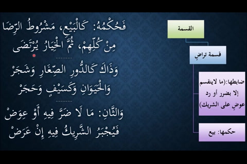  (حكم قسمة التراضي - ضابط قسمة الإجبار)  شرح النظم الجلي في الفقه الحنبلي