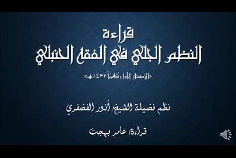 قرءاةالنظم الجلي في الفقه الحنبلي  