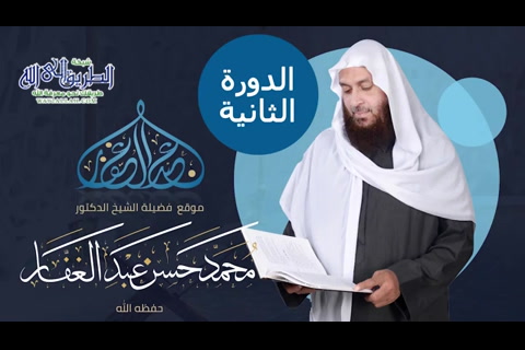 الدورة الثانية مهمات في القضاء و القدر -- الرد على أهل البدع -- 003