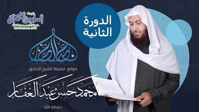 الدورة الثانية الدر النضيد في اخلاص كلمة التوحيد 007