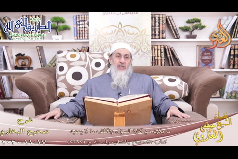 البخاري -736- ما يكره من كثرة السؤال وتكلف ما لا يعنيه   ح -7297- 17-11-2020 
