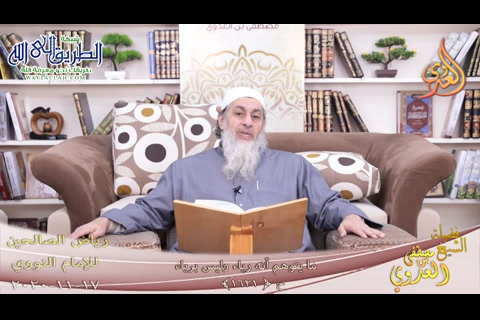 رياض الصالحين -309- ما يتوهم أنه رياء وليس برياء ح -1621-  17 11 2020 
