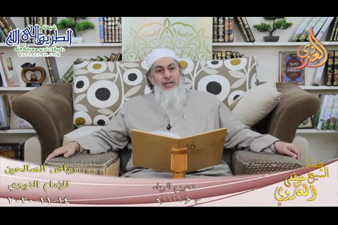 رياض الصالحين -1616- تحريم الرياء ح -1616-   14-11 -2020 