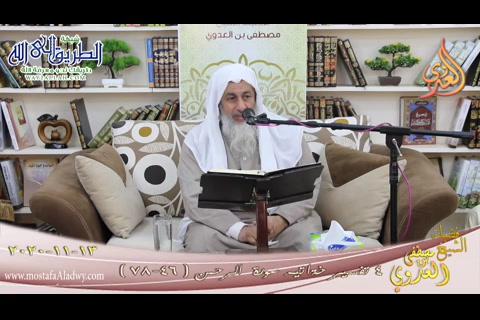 تفسير خواتيم سورة الرحمن -4- الآيات -46-78-   13 11 2020 