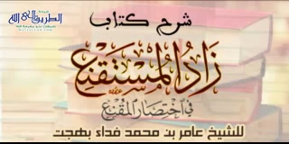 الدرس 109  ( باب الشروط والعيوب في النكاح ) شرح قسم الأسرة والجنايات من زاد المستقنع	