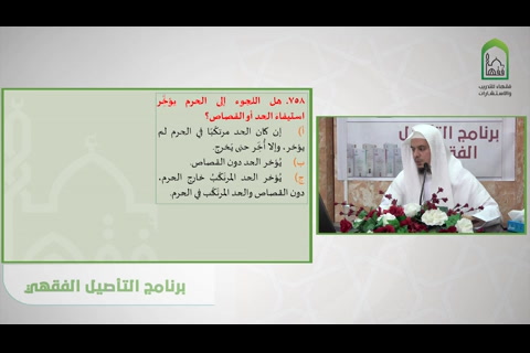 فصل من أتى حدا خارج الحرم - شرح كتاب الحدود من عمدة الفقه  