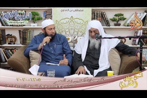 الناسخ والمنسوخ في السنة النبوية -30- حكم صلاة ركعتين بعد العصر- 5 12 2020 