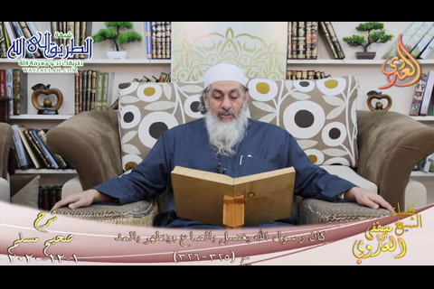 شرح صحيح مسلم -166- كان رسول الله يغتسل بالصاع ويتطهر بالمد ح-325-326-   1 12 