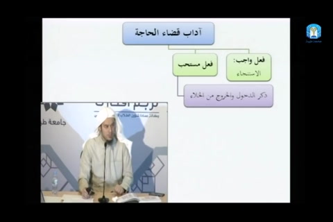  آداب قضاء الحاجة - فقه العبادات - التأهيل الفقهي - مقسم  