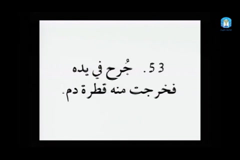  تمارين الطهارة -  فقه العبادات - التأهيل الفقهي - مقسم