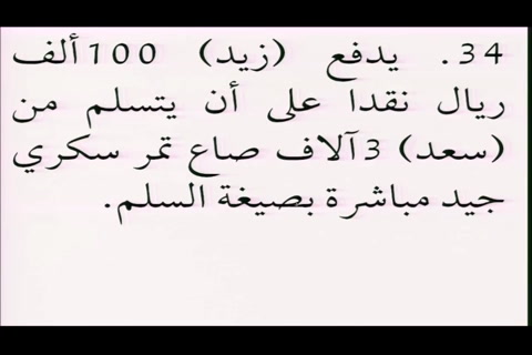 (تمارين السلم) فقه المعاملات التأهيل الفقهي - مقسم  
