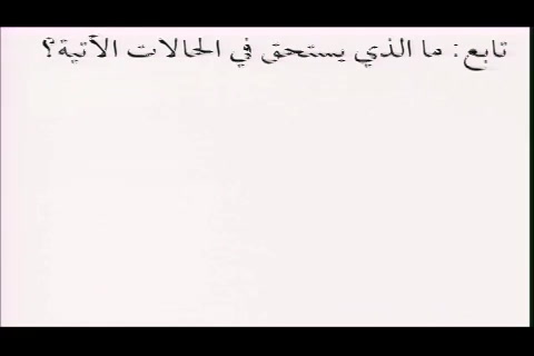 (تمارين الجعالة)  فقه المعاملات التأهيل الفقهي - مقسم  