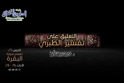 التعليق على تفسير الطبري الدرس -71- - سورة البقرة الآيات -76 - 78 
