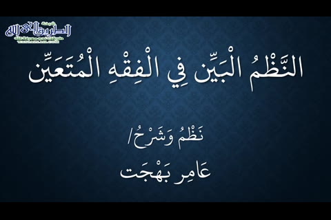 شرح عنوان النظم - النظم البين في الفقه المتعين  