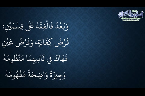 شرح مقدمة العلم - النظم البين في الفقه المتعين