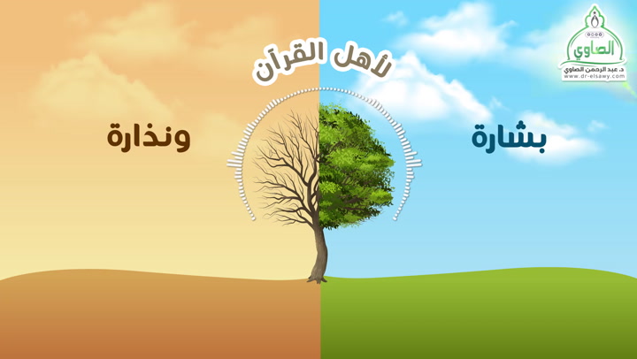 بشارة ونذارة لأهل القرآن