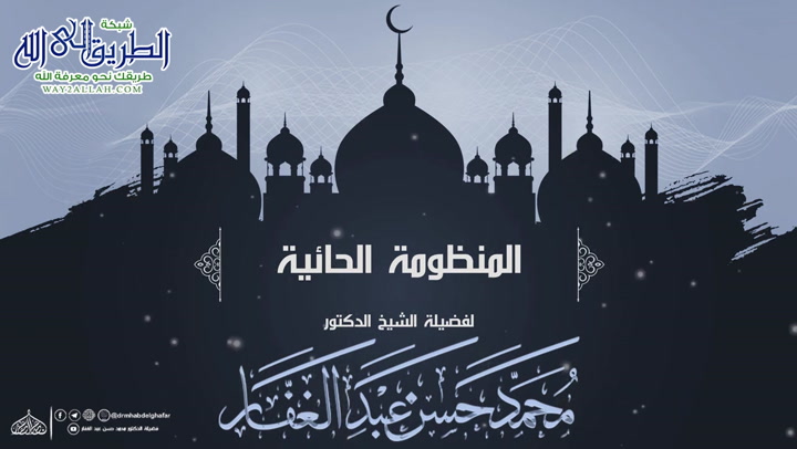  المجلس -4- رؤية الله جل وعلا -المنظومة الحائية