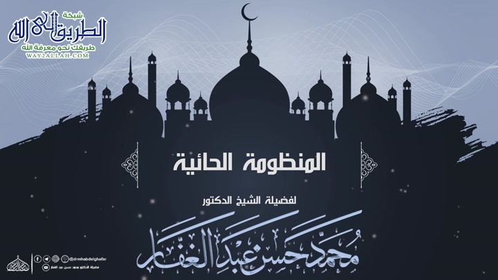  المجلس -6- صفة النزول لله جل وعلا -المنظومة الحائية