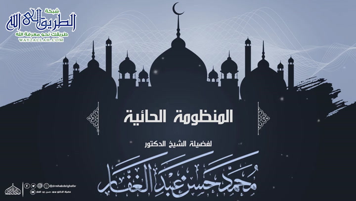  المجلس -7-   فضل الصحابة رضوان الله عليهم -المنظومة الحائية