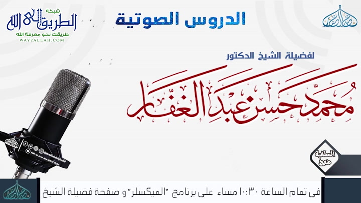  باب التحذير من مذاهب أقوام يكذبون بشرائع مما يجب على المسلمين التصديق بها -5-5-2011 - شرح كتاب ( الشريعة) للإمام الآجرى