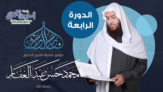 الدرس (12) الدورة الرابعة - كتاب الطهارة - شرح متن ابي شجاع