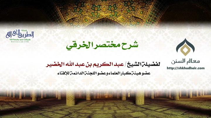 شرح مختصر الخرقي  كتاب الجنائز (71-5) 