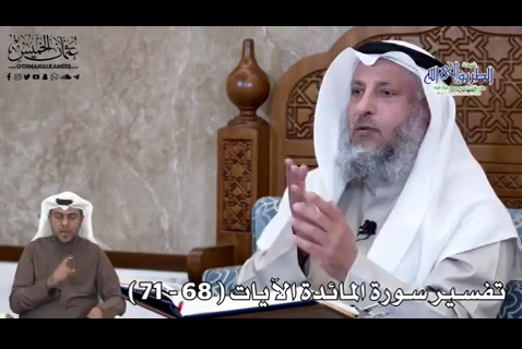 20 - تفسير سورة المائدة الآيات ( 68 - 71 ) 