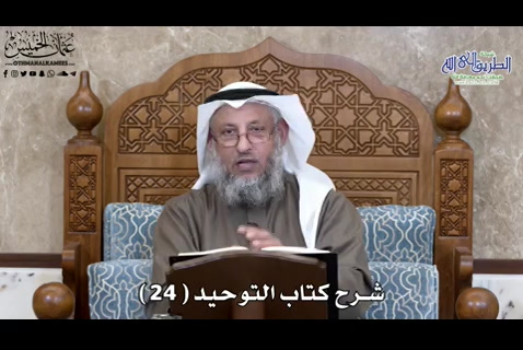 شرح كتاب التوحيد ( 24 )