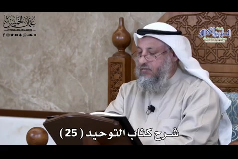 شرح كتاب التوحيد ( 25 )
