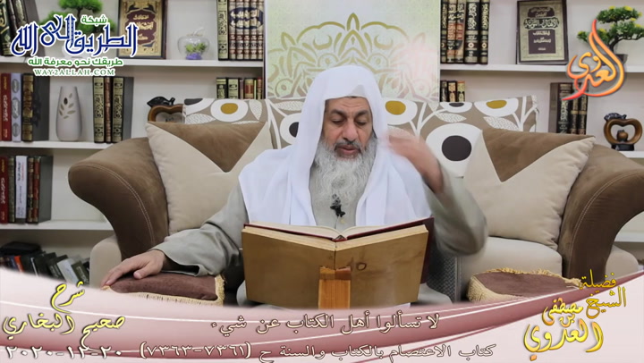 البخاري -769- لا تسألوا أهل الكتاب عن شيء ح -7361-7363