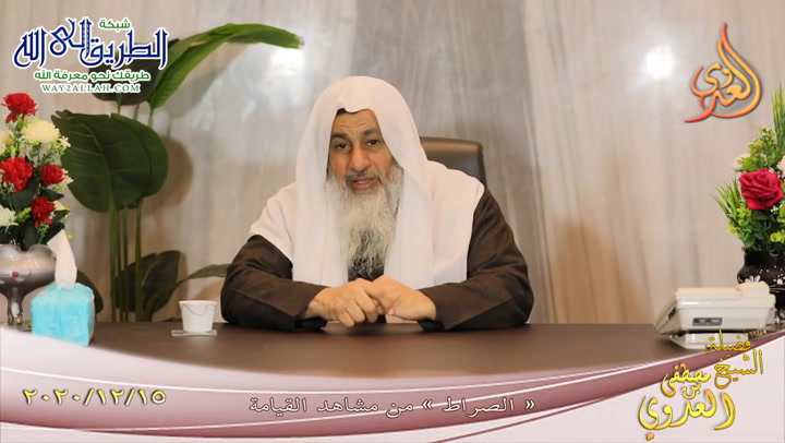 الصراط من مشاهد القيامة ـ للشيخ مصطفى العدوي