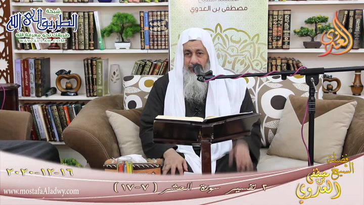 تفسير سورة الحشر -2- الآيات -7-16- للشيخ مصطفى العدوي تاريخ 16 12 2020